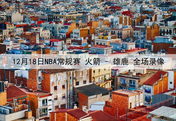 2025年4月24日 西甲第33轮 毕尔巴鄂竞技vs拉斯帕尔马斯 全场录像回放